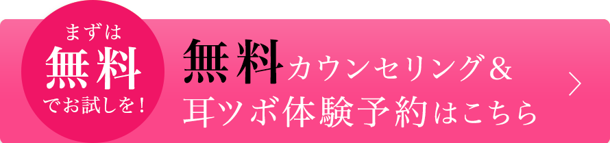 まずは無料でお試しを！耳つぼ体験予約はこちら