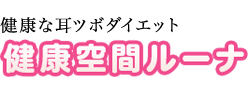 健康空間ルーナ ロゴ