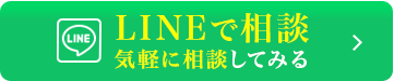LINEで相談する
