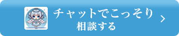 チャットでこっそり相談する