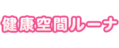 健康空間ルーナ