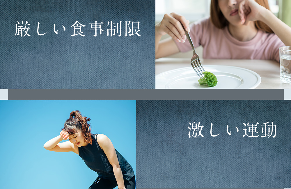 厳しい食事制限。激しいダイエット。