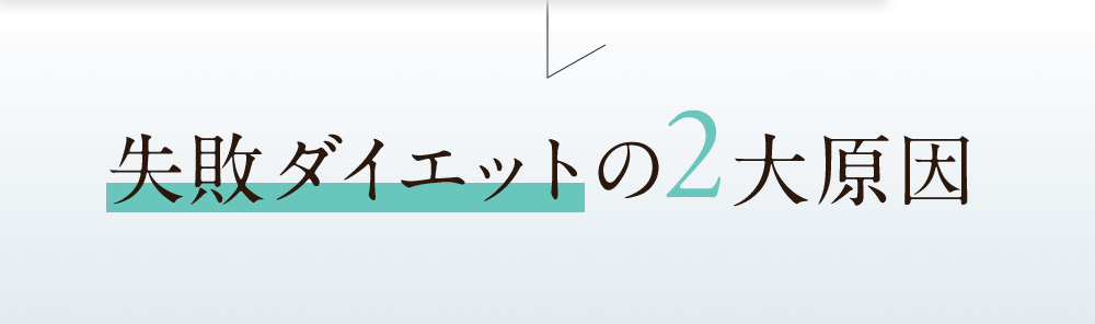 失敗ダイエットの2大原因