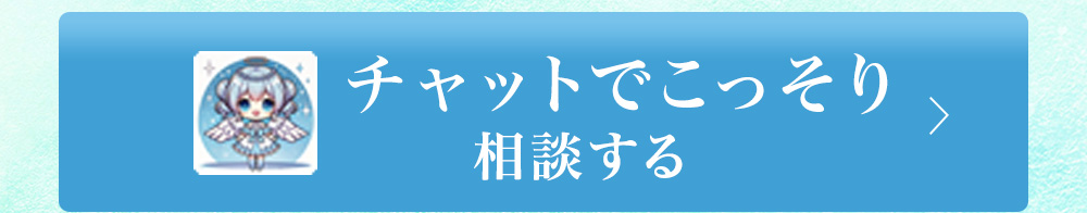 チャットで相談する。