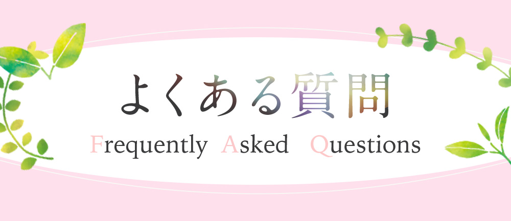 よくある質問