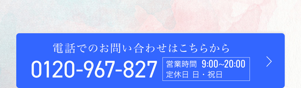 電話でのお問い合わせはこちらから