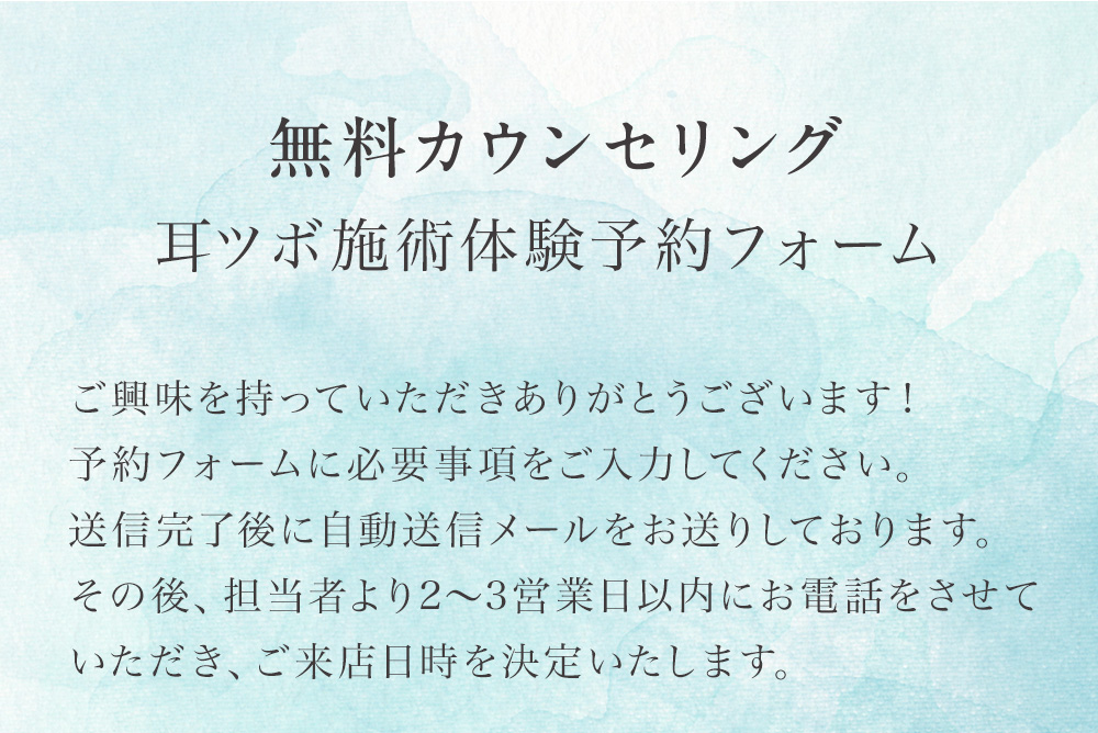 無料カウンセリング 耳つぼ施術体験予約フォーム