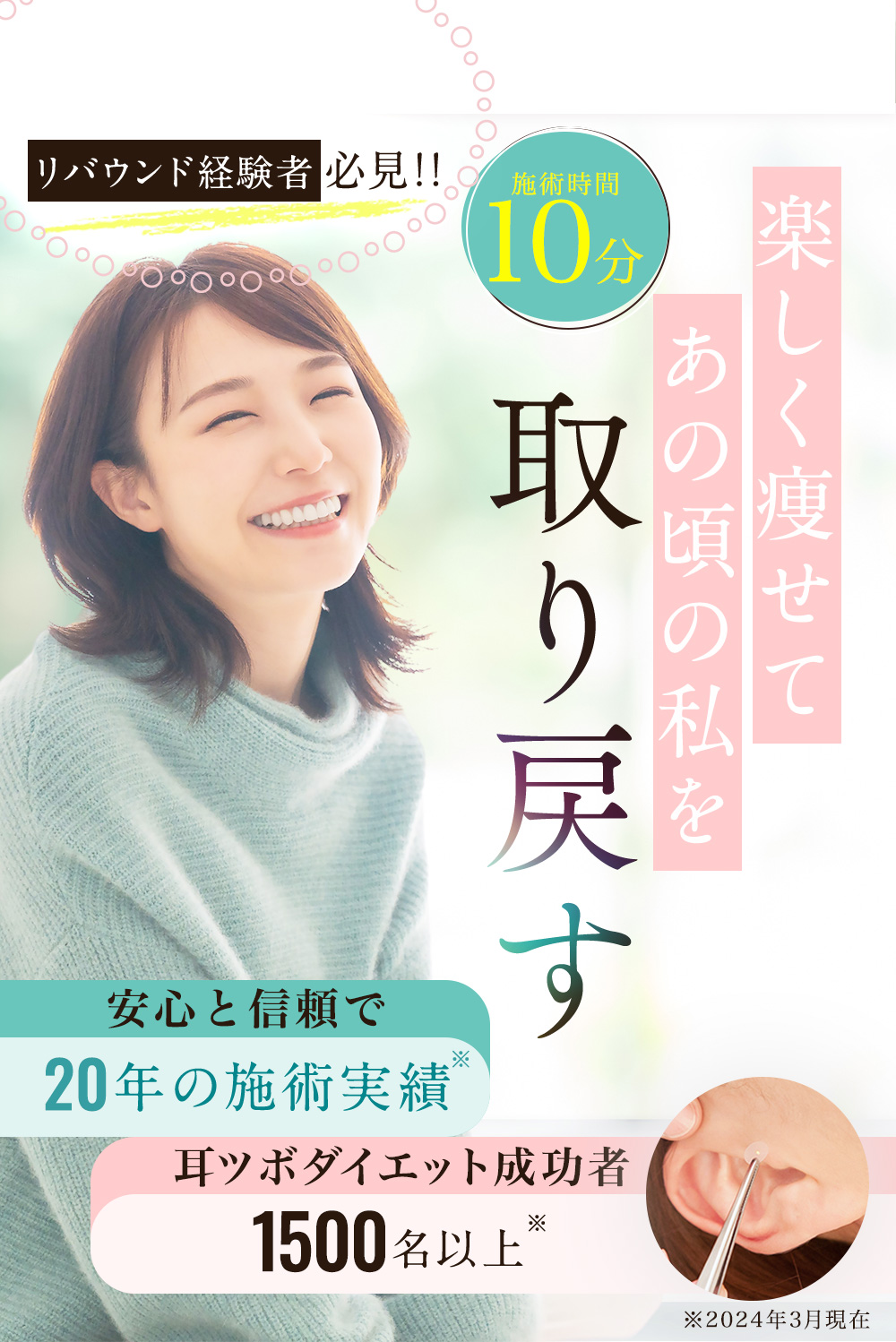 施術時間10分。楽しく痩せてあの頃の私を取り戻す耳つぼダイエット