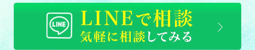 LINEで相談する。
