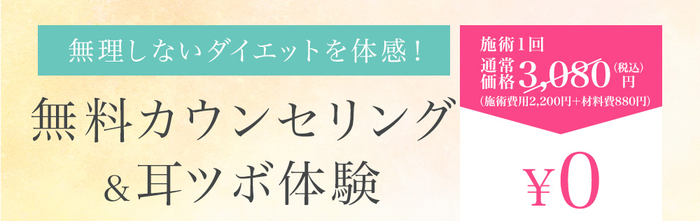 無理しないダイエットを体感！耳つぼ体験 施術1回 通常価格2,200円が0円