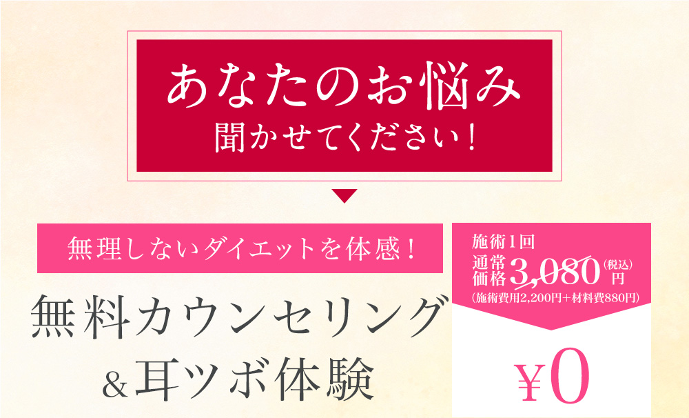 あなたのお悩み聞かせてください！無料耳つぼ体験。施術1回 2,200円が0円