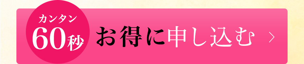 カンタン60秒。お得に申し込む。