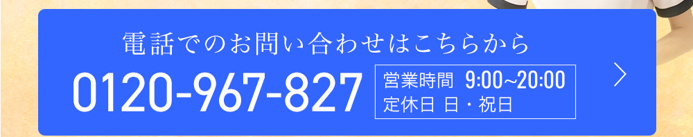 電話でのお問い合わせはこちらから