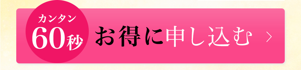 簡単60秒。お得に申し込む