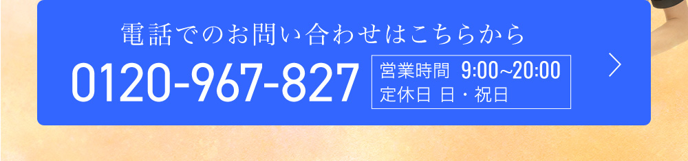電話でのお問い合わせはこちらから