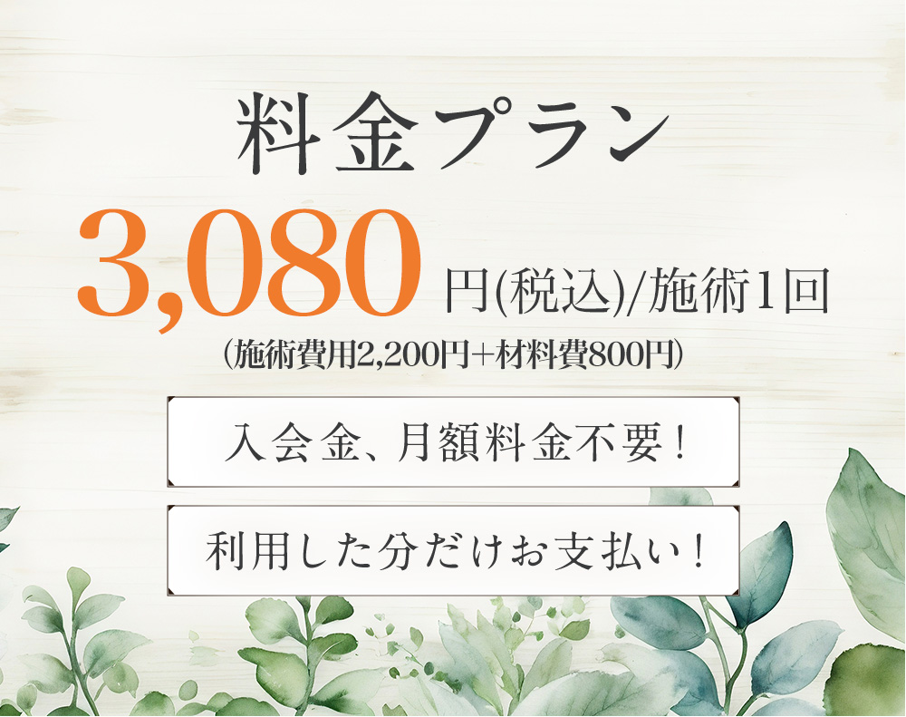 料金プラン。2,200円(税込)/施術1回。入会金、月額料金不要。利用した分だけお支払い。