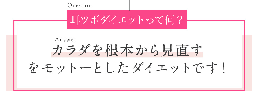 耳ツボダイエットとは？体を根本から見直すダイエット。