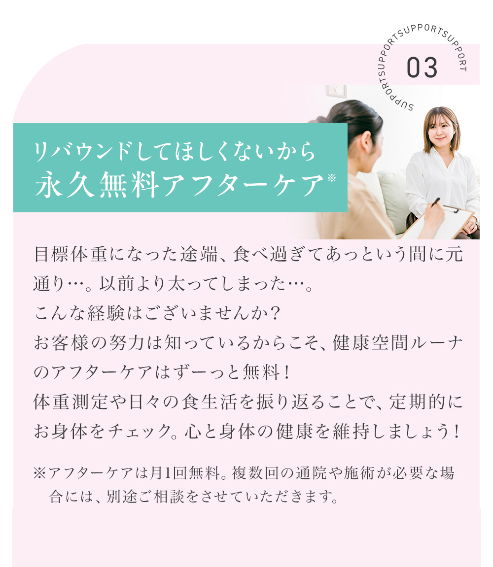 サポート3 永久無料アフターケア