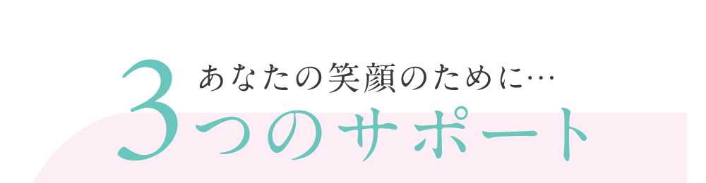 3つのサポート