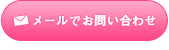 メールでお問い合わせ