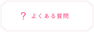 よくある質問